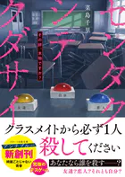 センタクシテクダサイ その絆、本物ですか？