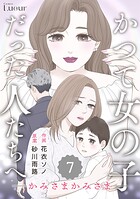 Comic Lueurかつて女の子だった人たちへ（単話）