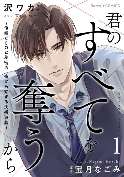 君のすべてを奪うから〜俺様CEOと秘密の一夜から始まる夫婦遊戯〜1巻【期間限定 無料お試し版 閲覧期限2025年7月31日】