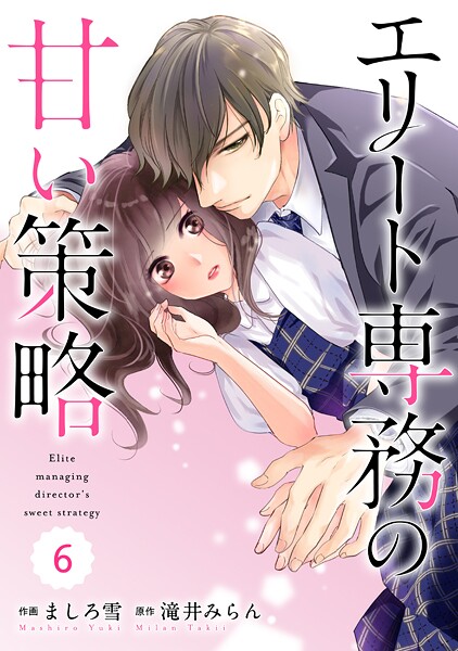 comic Berry’s エリート専務の甘い策略（分冊版）6話【期間限定 無料お試し版 閲覧期限2025年7月31日】