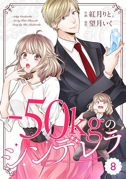 comic Berry’s -50kgのシンデレラ（分冊版）8話【期間限定 無料お試し版 閲覧期限2025年7月31日】