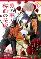 鬼の軍人と稀血の花嫁