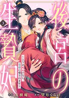 後宮の生贄妃〜どうせ死ぬのなら、皇帝に愛されます〜 3