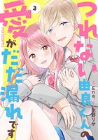 つれない由良くんの愛がだだ漏れです 3