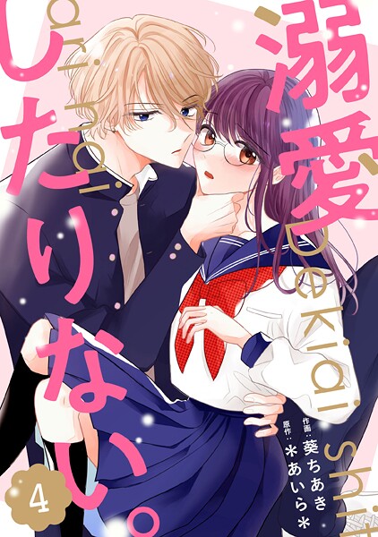 noicomi 溺愛したりない。（分冊版）4話