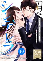 comic Berry’s 君はシンデレラ〜孤高な御曹司が絶え間なく愛を注ぐ理由〜【財閥御曹司シリーズ】（分冊版）10話