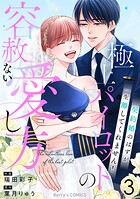 極上パイロットの容赦ない愛し方〜契約婚のはずが、一生離してくれません！〜 3