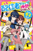 人気配信者グループの仲間になりました！？（ただし、男子として！）