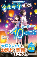 余命半年の私が、消える前にしたい10のこと