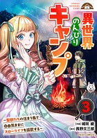異世界のんびりキャンプ〜聖獣たちの住まう島で自由気ままにスローライフを謳歌する〜【DMMブックス限定特典付き】
