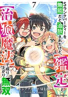 Sランクパーティーを無能だと追放されたけど、【鑑定】と【治癒魔法】で成り上がり無双