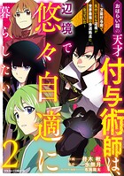 おはらい箱の天才付与術師は、辺境で悠々自適に暮らしたい〜万能付与術で気付いたら辺境が世界最強の快適拠点になっていた〜