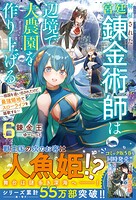 解雇された宮廷錬金術師は辺境で大農園を作り上げる6〜祖国を追い出されたけど、最強領地でスローライフを謳歌する〜