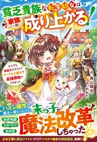 貧乏貴族な転生幼女は家族と一緒に成り上がる！〜なんでも結晶化させちゃうチートな土魔法で最強領地ができました〜【SS付き】