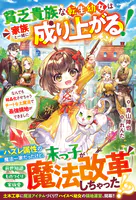 貧乏貴族な転生幼女は家族と一緒に成り上がる！〜なんでも結晶化させちゃうチートな土魔法で最強領地ができました〜【SS付き】