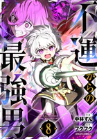 不運からの最強男【DMMブックス限定特典付き】8巻