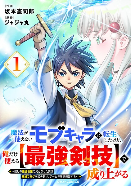 魔法が使えないモブキャラに転生したけど、俺だけ使える【最強剣技】で成り上がる〜推しの悪役令嬢の兄となった男は破滅フラグを叩き斬り、ゲーム世界で無双する〜 1