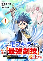 魔法が使えないモブキャラに転生したけど、俺だけ使える【最強剣技】で成り上がる〜推しの悪役令嬢の兄となった男は破滅フラグを叩き斬り、ゲーム世界で無双する〜 1