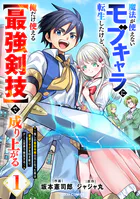 魔法が使えないモブキャラに転生したけど、俺だけ使える【最強剣技】で成り上がる〜推しの悪役令嬢の兄となった男は破滅フラグを叩き斬り、ゲーム世界で無双する〜