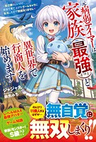 元病弱テイマーは家族（最強）と異世界で行商人を始めます〜底辺職らしいけど、前世で育て上げたゲームキャラに転生したので問題ありません〜【SS付き】