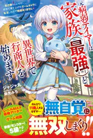 元病弱テイマーは家族（最強）と異世界で行商人を始めます〜底辺職らしいけど、前世で育て上げたゲームキャラに転生したので問題ありません〜【SS付き】