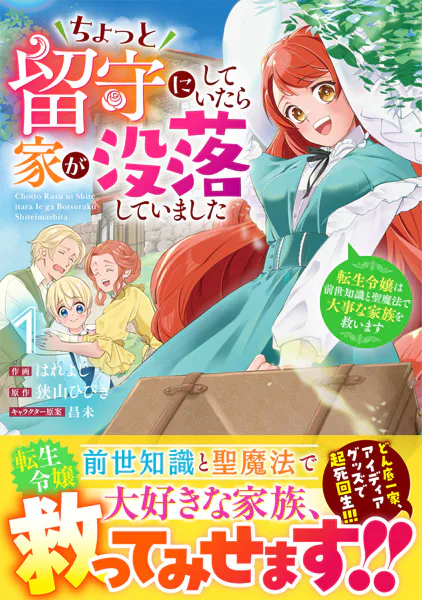 ちょっと留守にしていたら家が没落していました 転生令嬢は前世知識と聖魔法で大事な家族を救います1巻