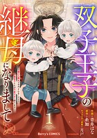 双子王子の継母になりまして〜嫌われ悪女ですが、そんなことより義息子たちが可愛すぎて困ります〜 1
