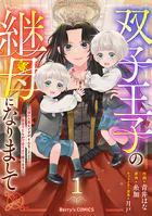 双子王子の継母になりまして〜嫌われ悪女ですが、そんなことより義息子たちが可愛すぎて困ります〜