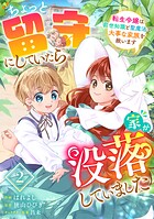 Berry’s Fantasy ちょっと留守にしていたら家が没落していました 転生令嬢は前世知識と聖魔法で大事な家族を救います（分冊版）2話