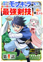 魔法が使えないモブキャラに転生したけど、俺だけ使える【最強剣技】で成り上がる〜推しの悪役令嬢の兄となった男は破滅フラグを叩き斬り、ゲーム世界で無双する〜【分冊版】（単話）