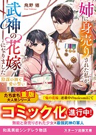 姉に身売りされた私が、武神の花嫁になりました 2