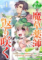 田舎暮らしの魔草薬師は返り咲く〜不正はびこる元職場を解雇されたので独立したら、なぜか各界の超一流たちが集まってきました〜