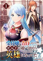 受付嬢に告白したくてギルドに通いつめたら英雄になってた【期間限定 無料お試し版 閲覧期限2025年8月7日】