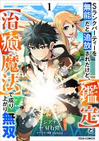 Sランクパーティーを無能だと追放されたけど、【鑑定】と【治癒魔法】で成り上がり無双【期間限定 無料お試し版 閲覧期限2025年8月7日】