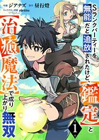 Sランクパーティーを無能だと追放されたけど、【鑑定】と【治癒魔法】で成り上がり無双【分冊版】【期間限定 無料お試し版 閲覧期限2025年8月7日】