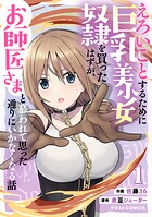 えろいことするために巨乳美少女奴隷を買ったはずが、お師匠さまと慕われて思った通りにいかなくなる話【期間限定 無料お試し版 閲覧期限2025年8月7日】