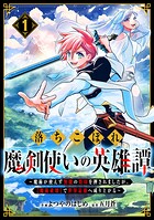 落ちこぼれ魔剣使いの英雄譚〜魔術が使えず無能の烙印を押されましたが、【魔術破壊】で世界最強へ成り上がる〜【期間限定 無料お試し版 閲覧期限2025年8月7日】