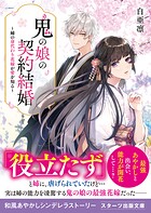 鬼の娘の契約結婚〜姉の身代わり花嫁が愛を知る〜