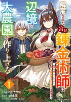 解雇された宮廷錬金術師は辺境で大農園を作り上げる〜祖国を追い出されたけど、最強領地でスローライフを謳歌する〜【期間限定 無料お試し版 閲覧期限2025年8月7日】