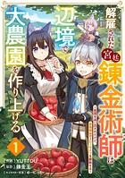 解雇された宮廷錬金術師は辺境で大農園を作り上げる〜祖国を追い出されたけど、最強領地でスローライフを謳歌する〜【分冊版】【期間限定 無料お試し版 閲覧期限2025年8月7日】