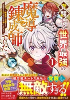 覚醒したら世界最強の魔導錬成師でした〜錬金術や治癒をも凌駕する力ですべてを手に入れる〜【期間限定 無料お試し版 閲覧期限2025年8月7日】