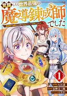 覚醒したら世界最強の魔導錬成師でした〜錬金術や治癒をも凌駕する力ですべてを手に入れる〜【分冊版】【期間限定 無料お試し版 閲覧期限2025年8月7日】