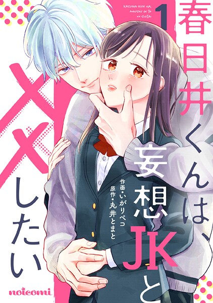 春日井くんは、妄想JKと××したい【期間限定 無料お試し版 閲覧期限2025年8月7日】