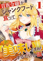 貴族令嬢がジャンクフード食って「美味いですわ！」するだけの話【期間限定 無料お試し版 閲覧期限2025年8月7日】
