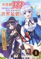 幸運値999の私、【即死魔法】が絶対に成功するので世界最強です〜魔力値1で追放されましたが、確率チートで成り上がる〜【期間限定 無料お試し版 閲覧期限2025年8月7日】