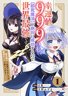 幸運値999の私、【即死魔法】が絶対に成功するので世界最強です〜魔力値1で追放されましたが、確率チートで成り上がる〜【分冊版】【期間限定 無料お試し版 閲覧期限2025年8月7日】