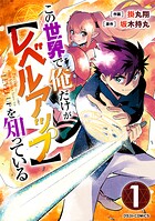 この世界で俺だけが【レベルアップ】を知っている【期間限定 無料お試し版 閲覧期限2025年8月7日】