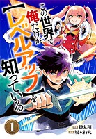 この世界で俺だけが【レベルアップ】を知っている【分冊版】【期間限定 無料お試し版 閲覧期限2025年8月7日】