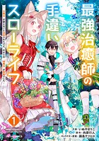 最強治癒師の手違いスローライフ〜「白魔法」が使えないと追放されたけど、代わりの「城魔法」が無敵でした〜【期間限定 無料お試し版 閲覧期限2025年8月7日】