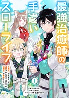 最強治癒師の手違いスローライフ〜「白魔法」が使えないと追放されたけど、代わりの「城魔法」が無敵でした〜【分冊版】【期間限定 無料お試し版 閲覧期限2025年8月7日】